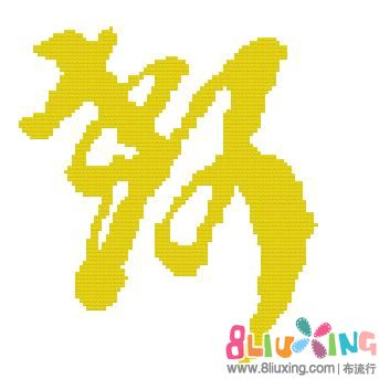 十字绣图纸寿2 - 图纸下载专区 布流行手工制作